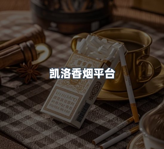 关于凯洛香烟平台