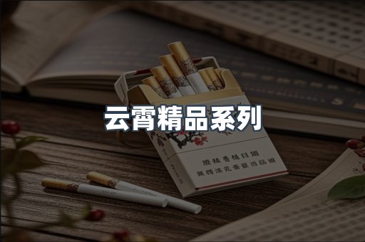 云霄精品系列